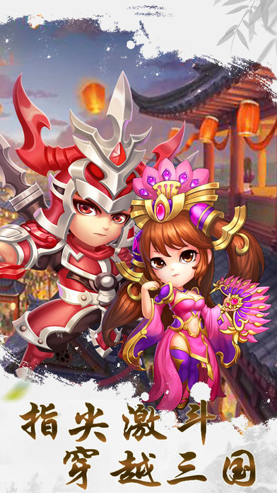 私奔到三国iOS版