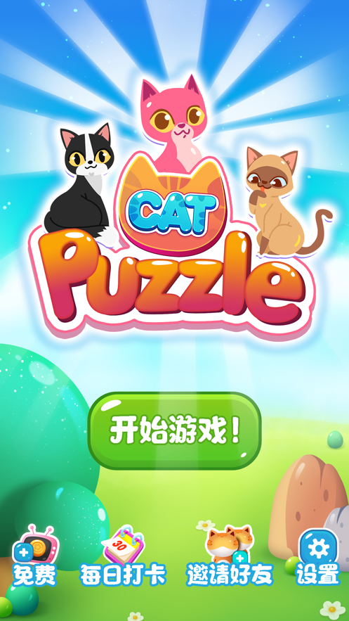 萌猫点点消红包版下载iOS