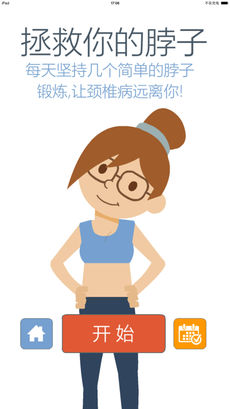 拯救你的脖子ios版下载