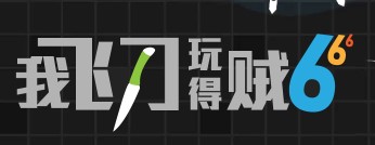 我飞刀玩的极为出色