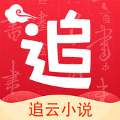 追云小说ios版下载