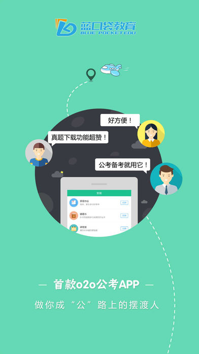 蓝口袋教育iOS版