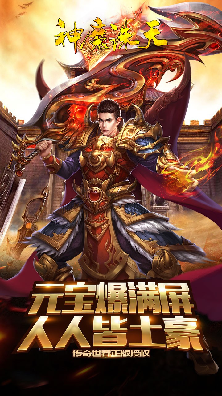 神魔诛天ios版