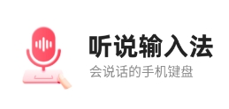 听说输入法