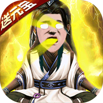 修仙记五雷天劫ios版