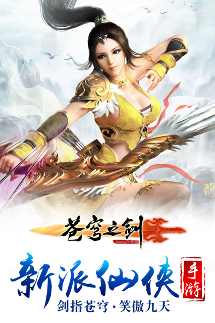 苍穹之剑手游iOS版
