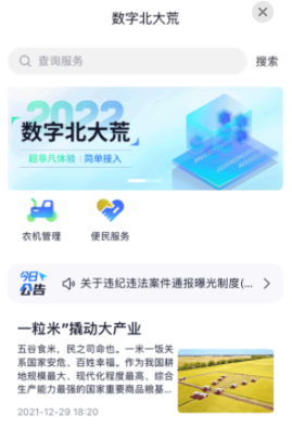 数字北大荒APP