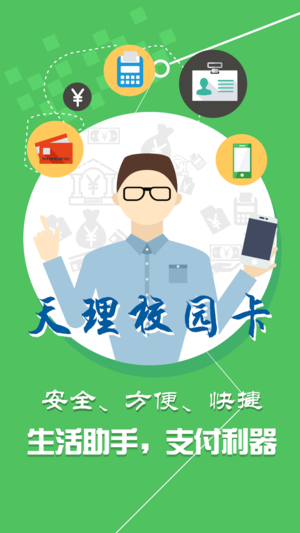 天理校园卡ios版