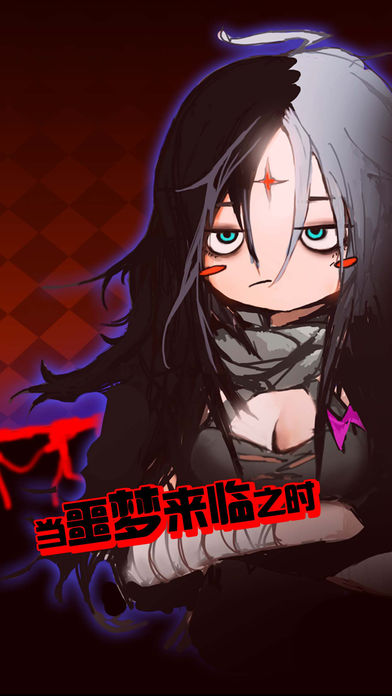 当噩梦来临官方版