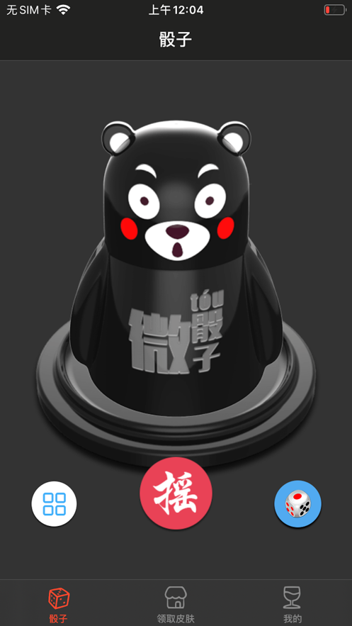 就是玩骰子手游iOS版