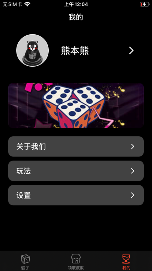 就是玩骰子手游iOS版