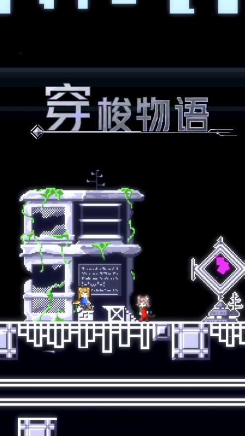 穿梭物语iOS版