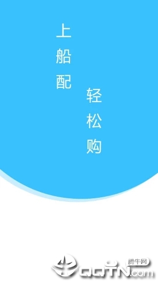 上船配ios版
