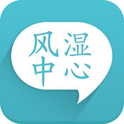 风湿中心苹果版
