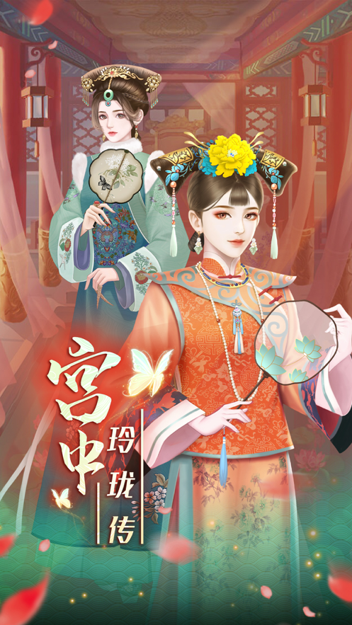 宫中玲珑传手游iOS