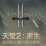 天堂2重生手游iOS版下载