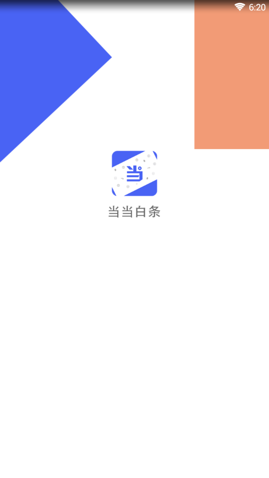 当当白条ios版