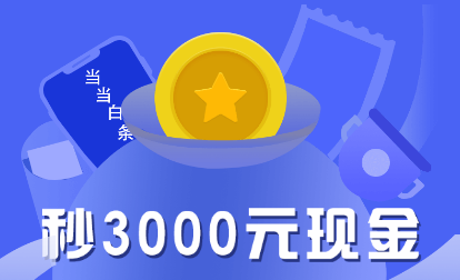 当当白条ios版