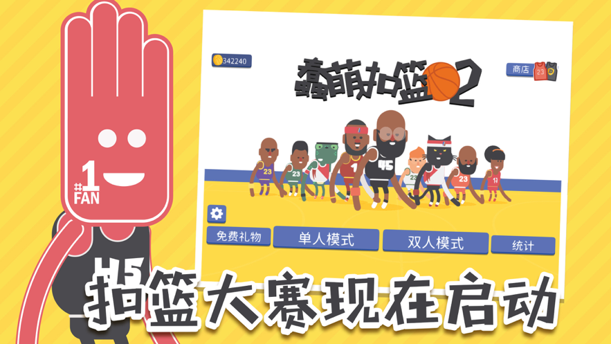 蠢萌扣篮2手游iOS版