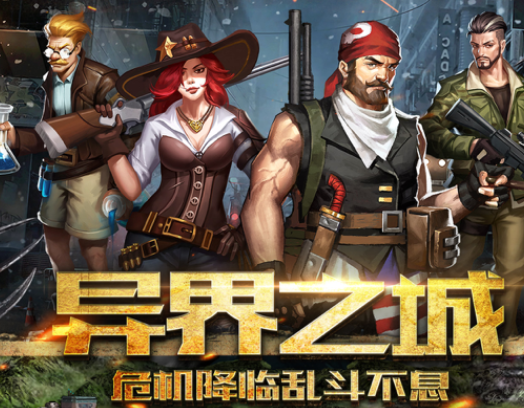 乱斗异城手游下载iOS 乱斗异城手游下载iOS
