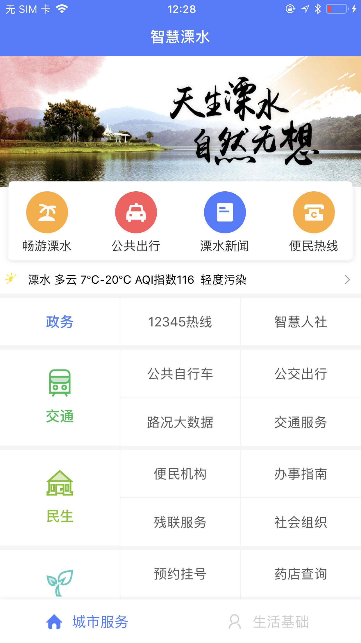智慧溧水最新iOS版下载