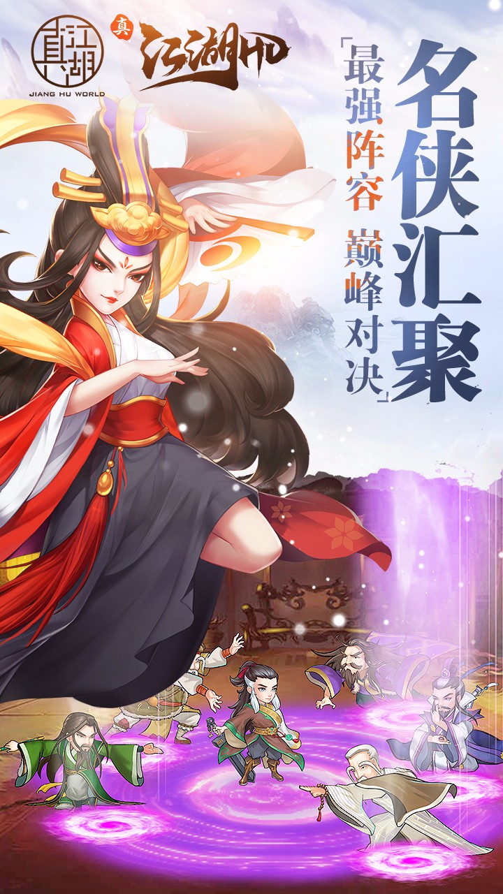 真江湖HD手游iOS版下载