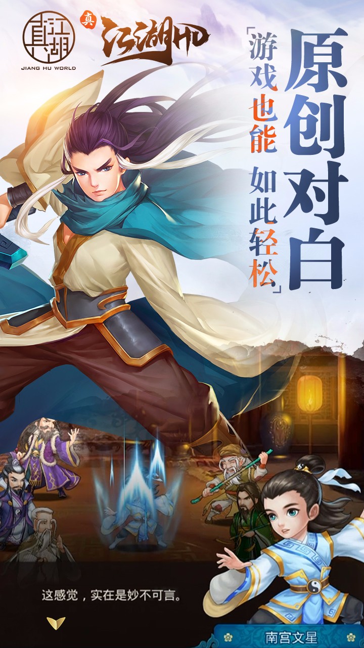 真江湖HD手游iOS版下载