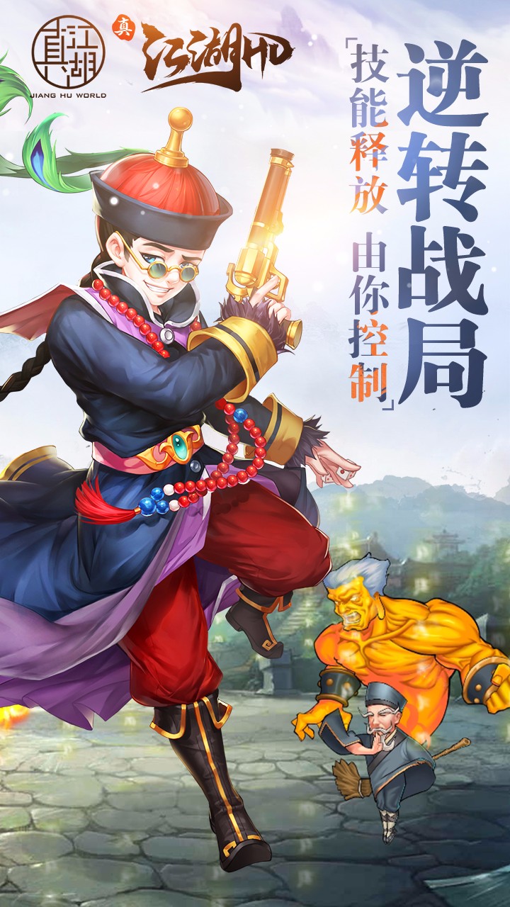 真江湖HD手游iOS版下载