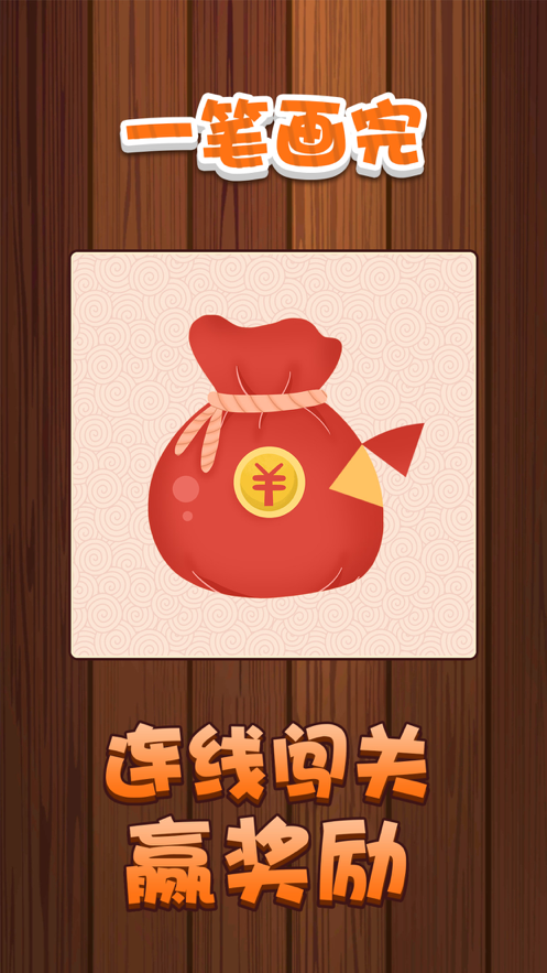 一笔画完游戏iOS版