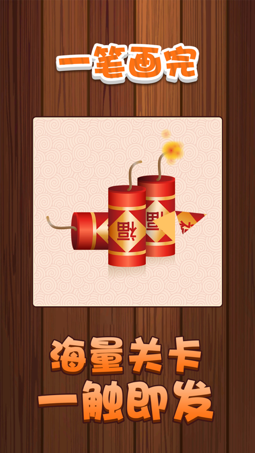 一笔画完游戏iOS版
