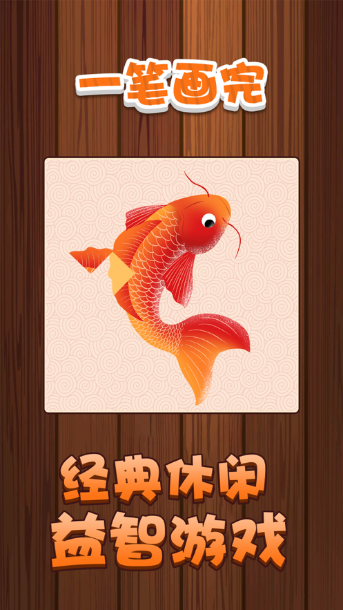 一笔画完游戏iOS版