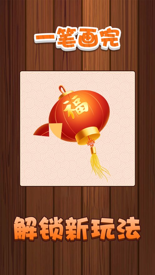 一笔画完游戏iOS版