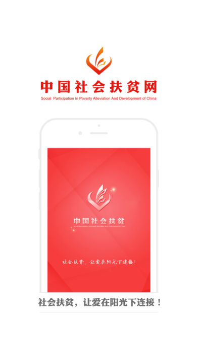 中国社会扶贫网app苹果版
