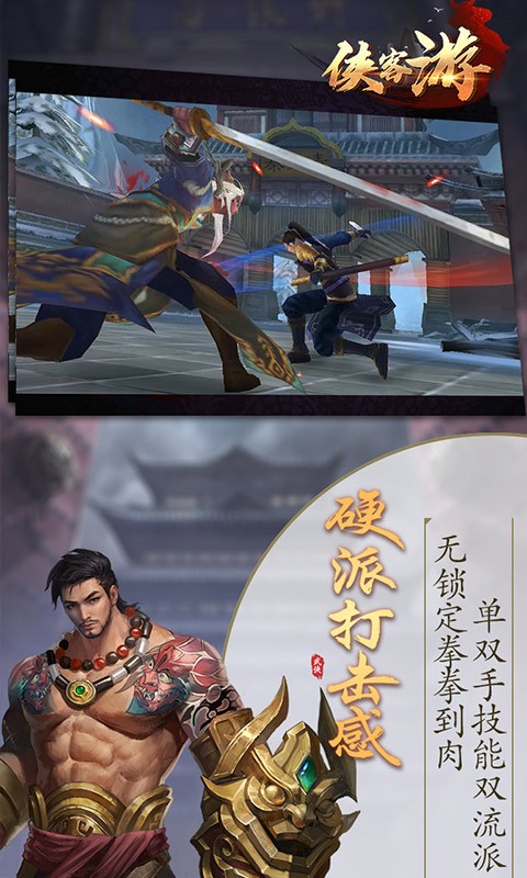 侠客游侠骨柔情iOS版