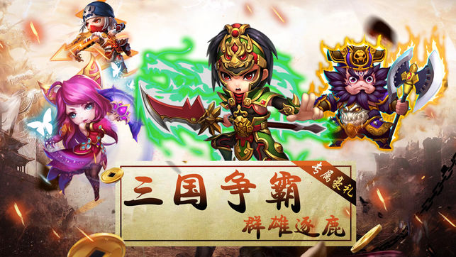 青梅煮酒论三国ios版