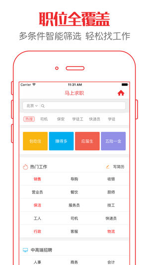 求职超人ios版