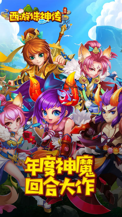 西游诛神传iOS版