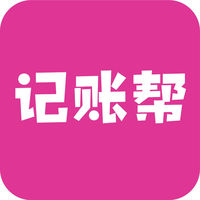 记账帮App