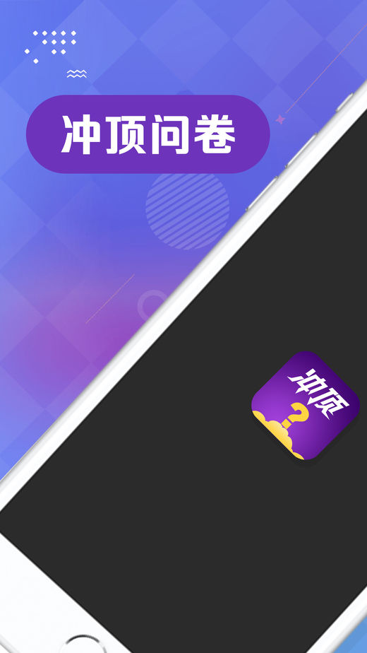 冲顶问卷app下载