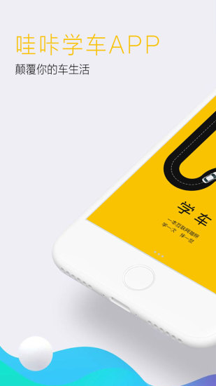 哇咔学车iOS版下载