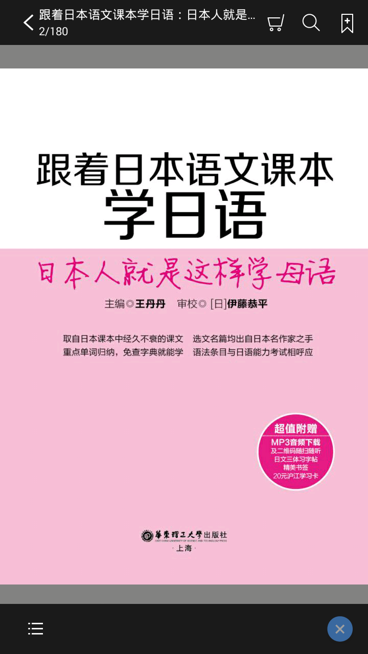 跟日本语文课本学日语ios版
