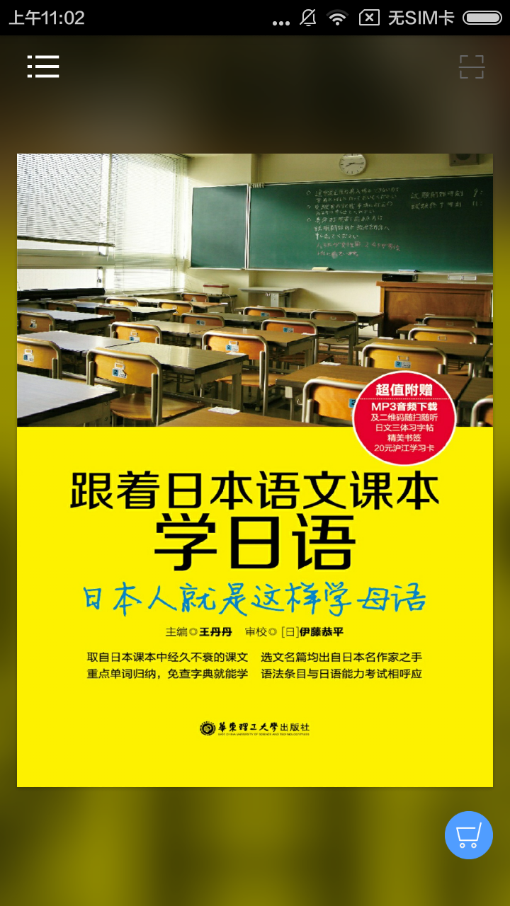 跟日本语文课本学日语ios版