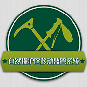 自然保护区移动监管系统ios版