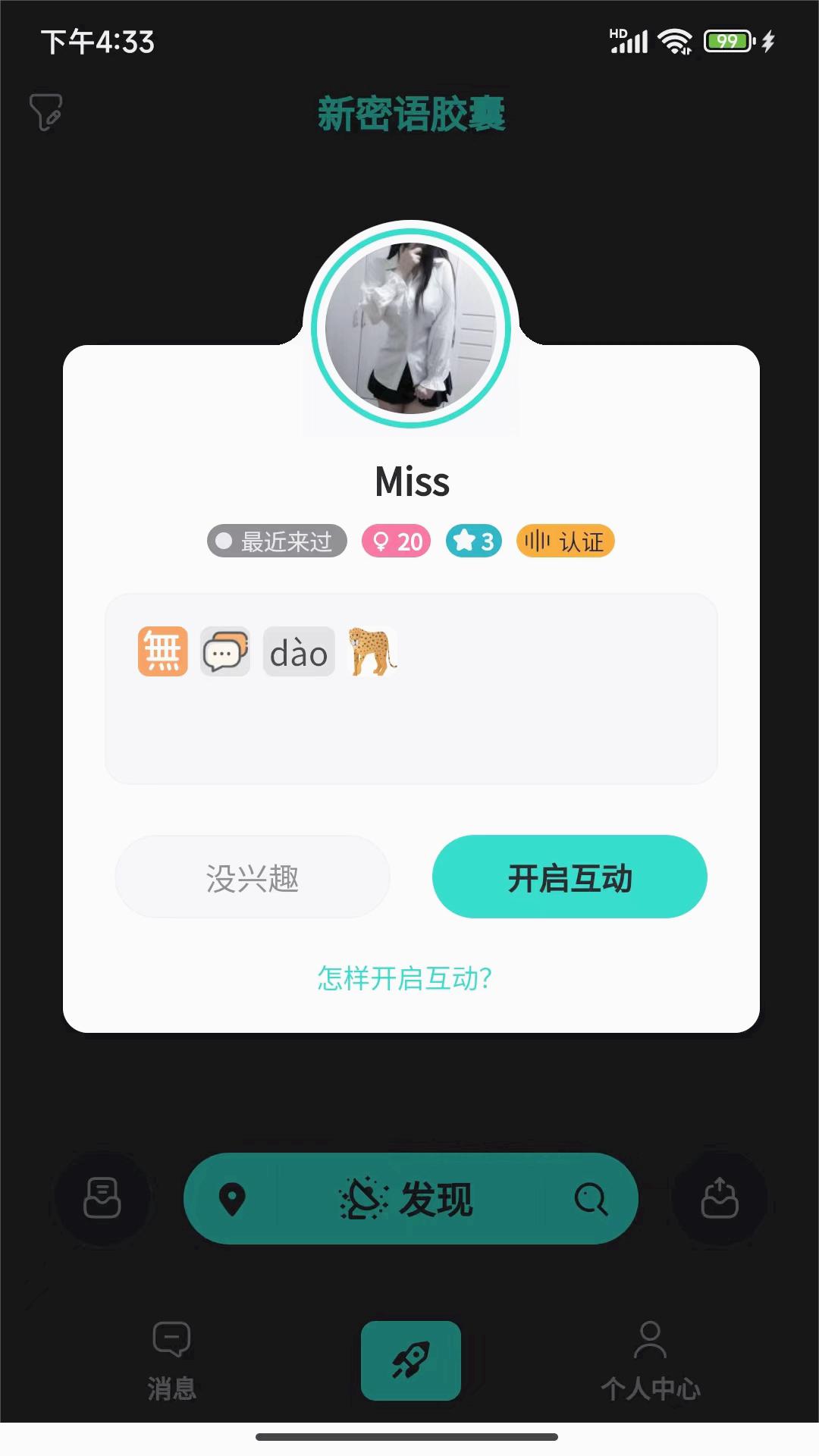 新密语胶囊app