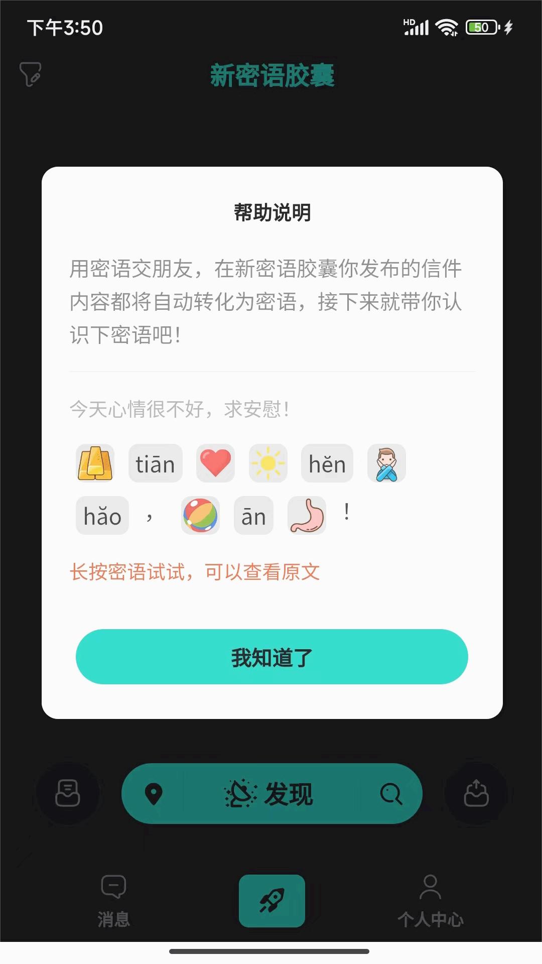 新密语胶囊app