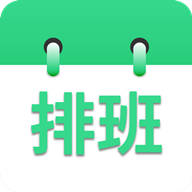 倒班排班表app