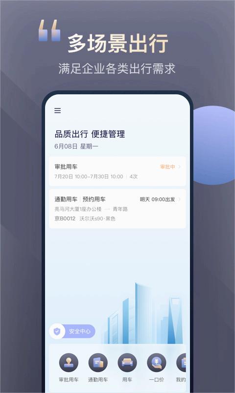 首汽约车企业版