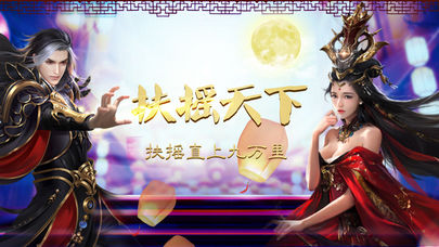 扶摇天下iOS版