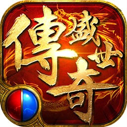 传奇盛世2ios版
