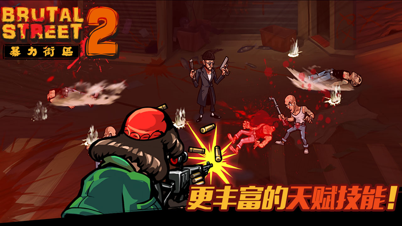 暴力街区2手游iOS版下载